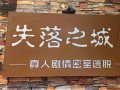 -失落之城密室逃脱沉浸剧场(江北龙湖星火路店)