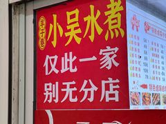 -小吴水煮(羊子巷店)