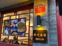 -新川面馆(新街口二店)
