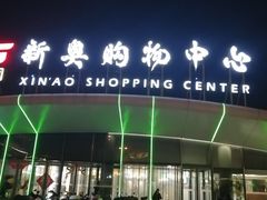 -新奥购物中心