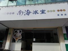 -南海冰室·新式潮汕茶饮(金涛店)