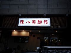 门面-阿彬生炒牛肉面(解放路店)
