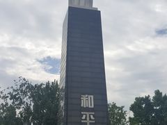 -侵华日军南京大屠杀遇难同胞纪念馆