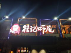 -聚味瞿记·龙虾堂(树木岭店)