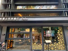 门面-Pasha帕夏土耳其餐厅(南昌路店)