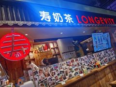 门面-寿奶茶·鲜奶与茶(合生汇购物中心店)