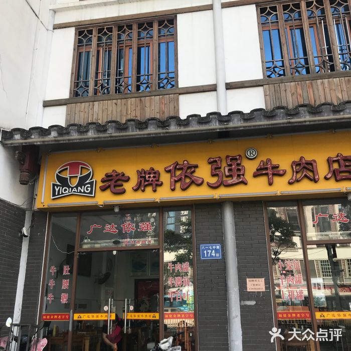 依強牛肉店(茶亭店)圖片