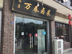 门面-万春卤菜(天乡后街步行街店)