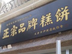 门面-芦庄子桂顺斋(和平路总店)