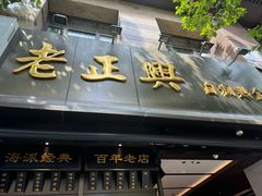 -老正兴菜馆(福州路店)