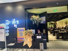-湯系餐室(苏宁广场店)