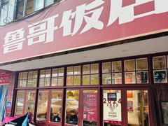 -鲁哥饭店(北正街店)