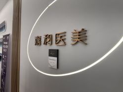 -嘉和医学脱毛中心