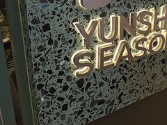 -芸山季·云南山珍菌火锅(南翔印象城MEGA店)