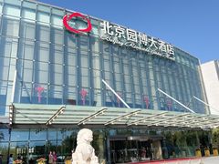 -北京园博大酒店