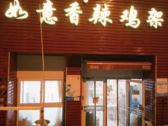 -如意香辣鸡架(总店)