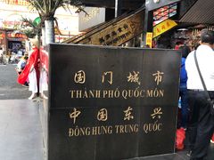 -越南街(万众国际批发市场店)