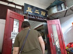 -老丘丘(较场口店)