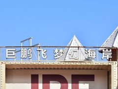 -巨鹏飞梦幻海岸