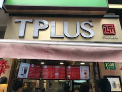 门面-TPLUS茶家(淮海店)