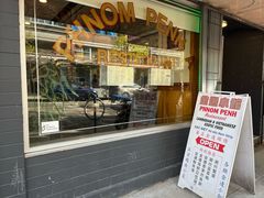 -金边小馆