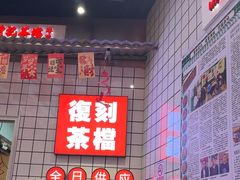 -孖记茶档·热腾茶餐(荔湾领展广场店)