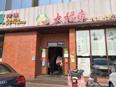 门面-大福来锅巴菜(古文化街店)
