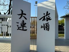 -旅顺博物馆