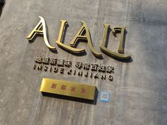 -Alali阿拉礼·新疆家宴(西溪新座店)