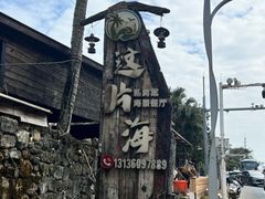 -这片海·海景餐厅(博鳌店)