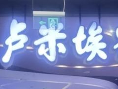 -卢米埃影城(住总万科杜比全景声激光店)