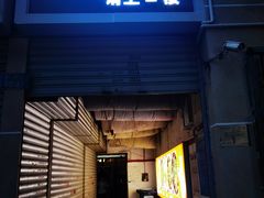 -老丘丘(较场口店)