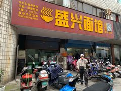 门面-盛兴面馆(真儒大厦店)