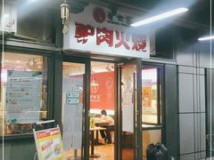 -驴世家驴肉火烧·凉皮·胡辣汤(首经贸店)