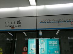 -中山路(地铁站)