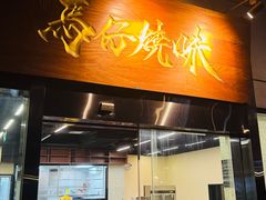 -龍炎馬仔烧味(首位中心店)