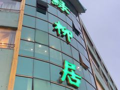 -古南都·清真绿柳居菜馆(太平南路店)