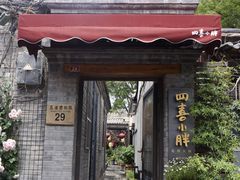 门面-四喜小胖·北京涮肉(五道营店)