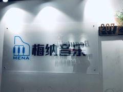 -梅纳·钢琴声乐架子鼓Mena Music(双井店)