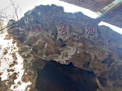 -周口店北京人遗址公园