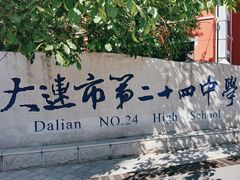 -大连市第二十四中学