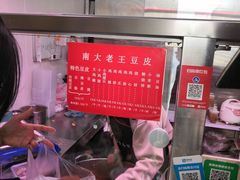 -老王豆皮