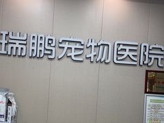 -瑞鹏宠物医院(城市山谷分院)