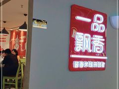 -一品飘香米线(一中总店)