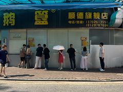 -鹅簋(顺德总店)