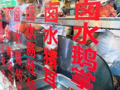 门面-老字号蛇口德记烧腊饭店·海鲜加工