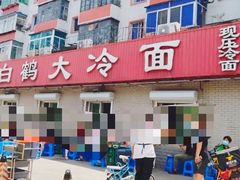 门面-白鹤大冷面