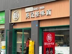 -吴记怪味面(牛王庙店)