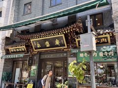 -老刘家永盛斋·传统泡馍(东关南街店)