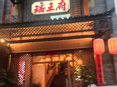 -瑶王府·广西菜(茶花园店)